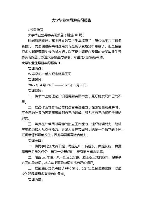 大学毕业生导游实习报告
