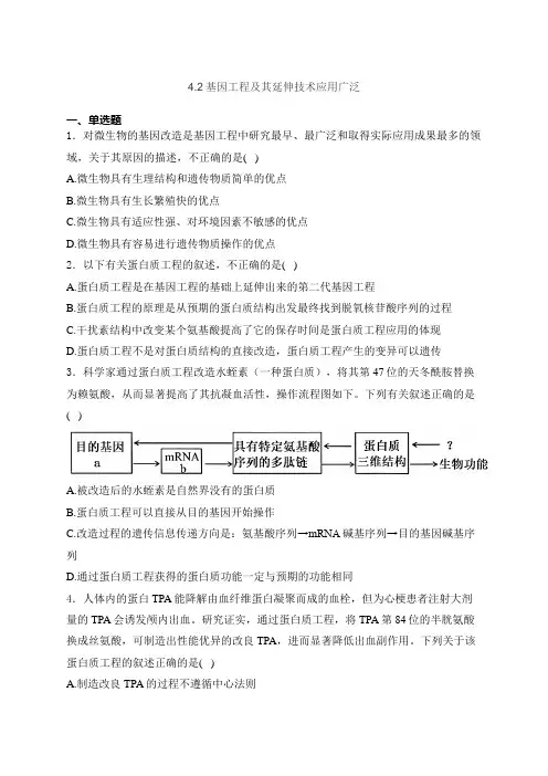 基因工程及其延伸技术应用广泛同步练习 高二下学期生物浙科版选择性必修3