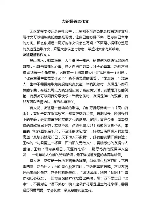 友谊是首歌作文（5篇）