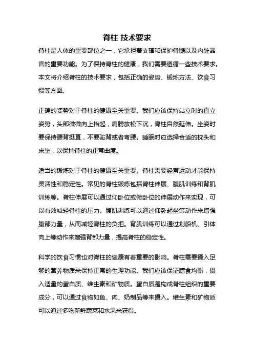 脊柱 技术要求