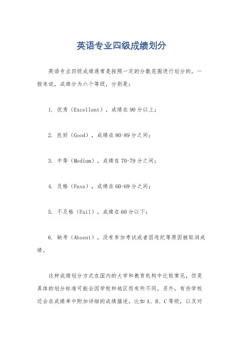英语专业四级成绩划分
