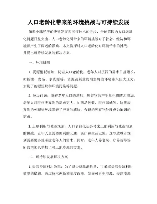 人口老龄化带来的环境挑战与可持续发展