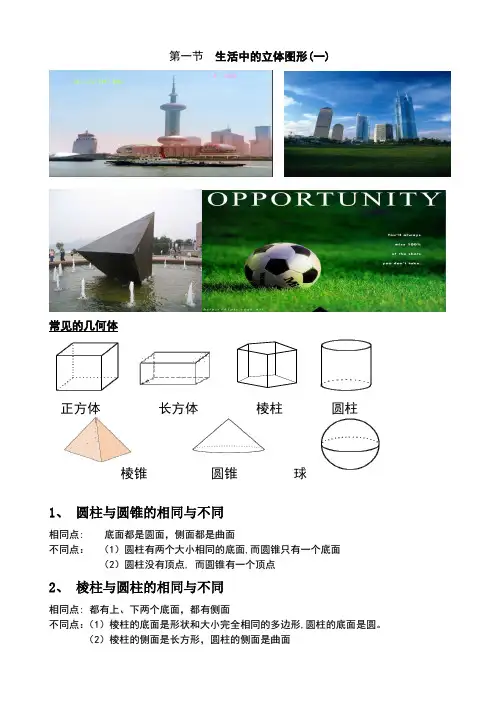 第一节  生活中的立体图形(一)