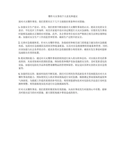 爆炸火灾事故个人意见和建议