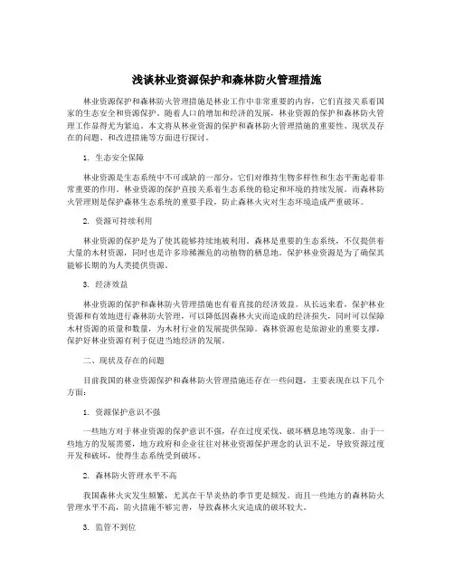 浅谈林业资源保护和森林防火管理措施