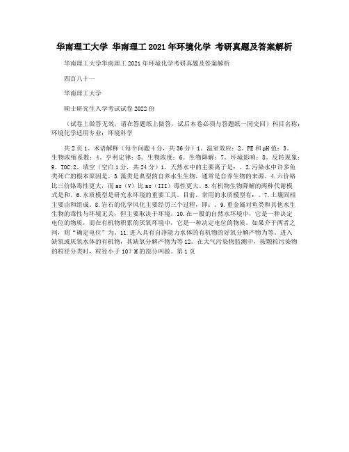 华南理工大学 华南理工2021年环境化学 考研真题及答案解析