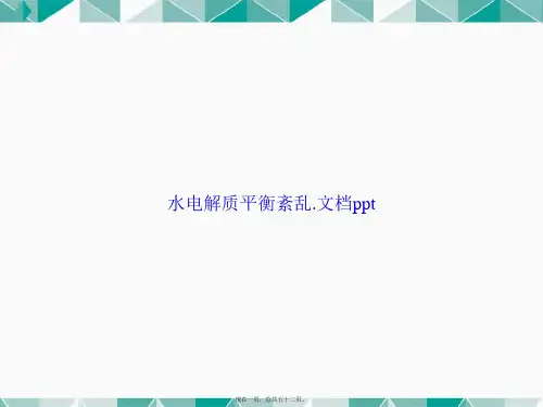 水电解质平衡紊乱.讲课文档