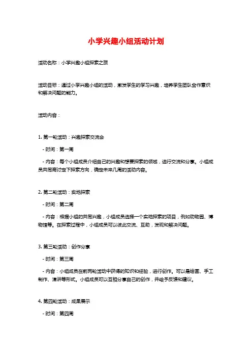 小学兴趣小组活动计划 (2)