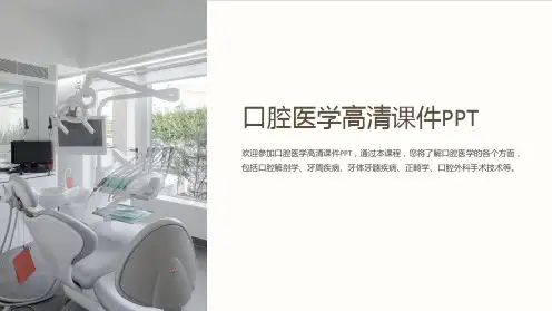 口腔医学高清课件PPT