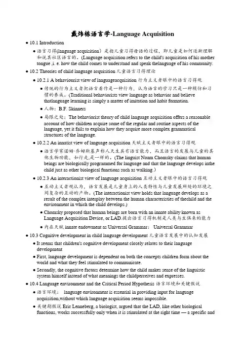戴炜栋语言学-Language Acquisition
