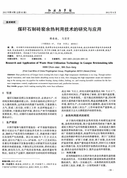 煤矸石制砖窑余热利用技术的研究与应用