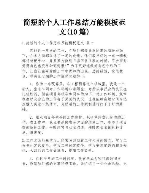 简短的个人工作总结万能模板范文(10篇)