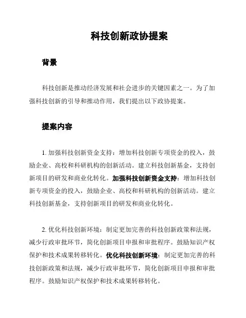 科技创新政协提案