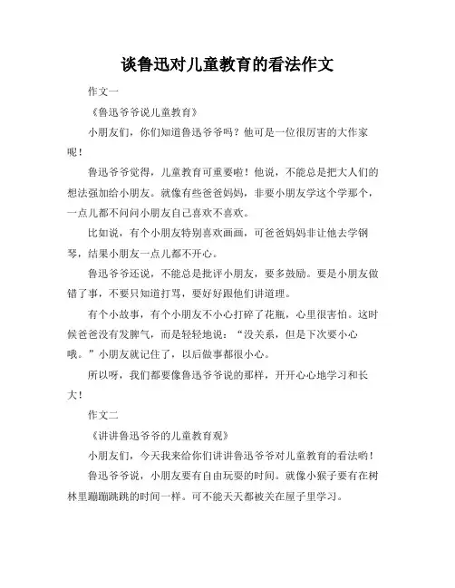 谈鲁迅对儿童教育的看法作文