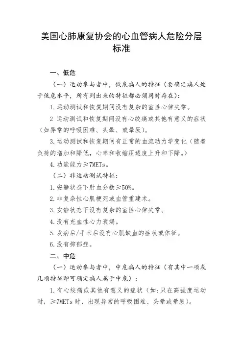 美国心肺康复协会 心血管病人危险分层标准