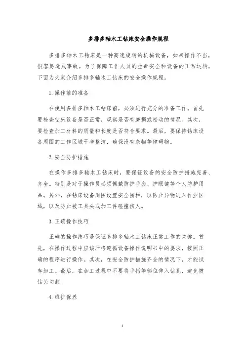 多排多轴木工钻床安全操作规程