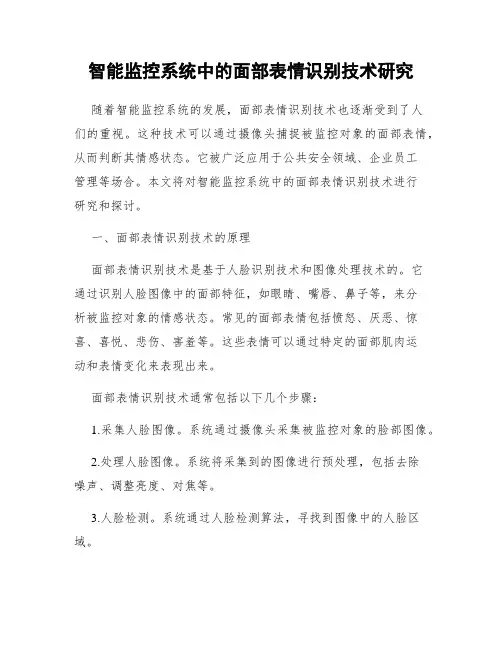 智能监控系统中的面部表情识别技术研究