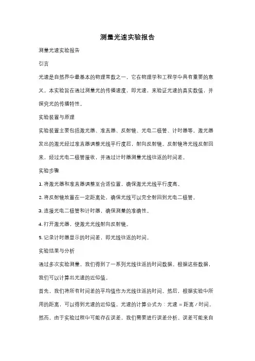 测量光速实验报告