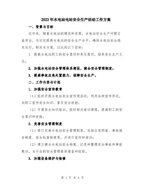 2023年水电站电站安全生产活动工作方案