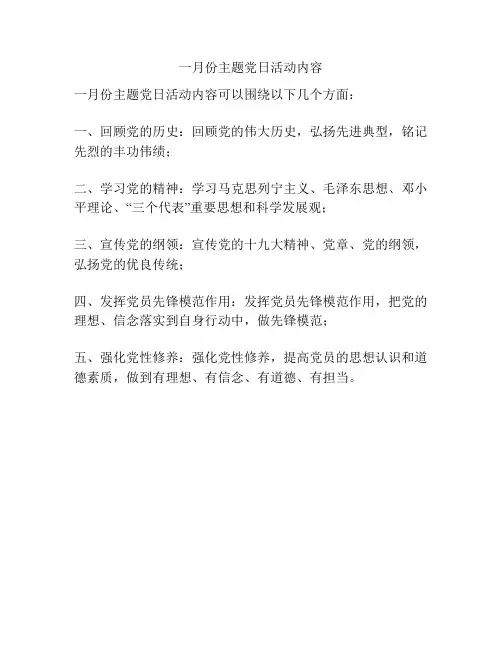 一月份主题党日活动内容