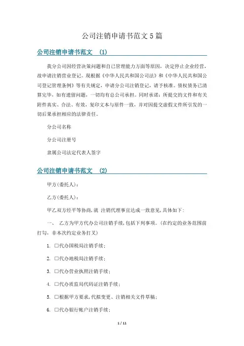 公司注销申请书范文5篇