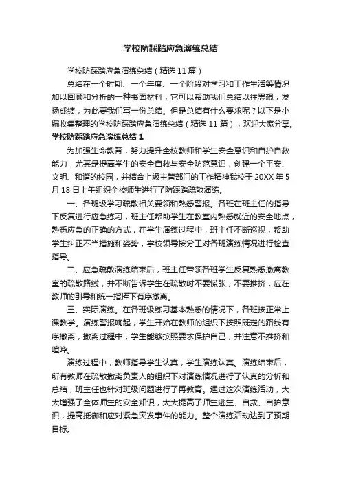 学校防踩踏应急演练总结（精选11篇）