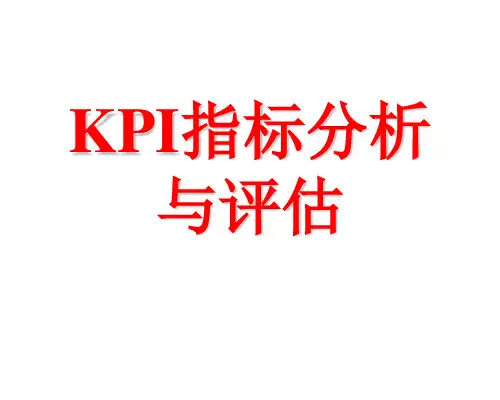 KPI指标分析与评估