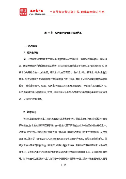 程恩富《政治经济学》(第5版)章节题库(经济全球化与国际经济关系)【圣才出品】