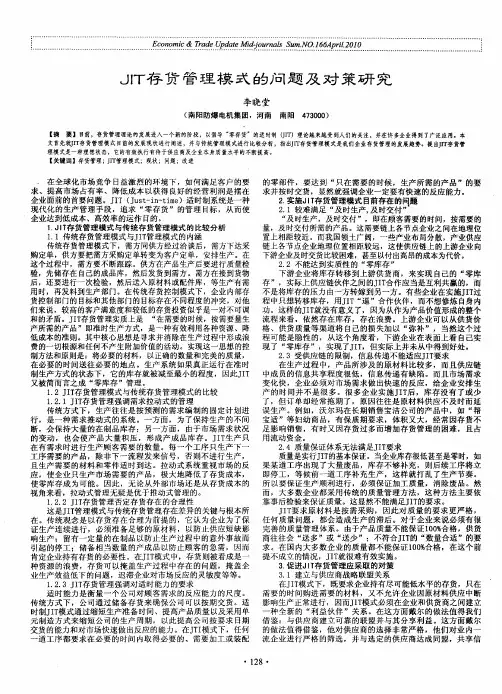 JIT存货管理模式的问题及对策研究