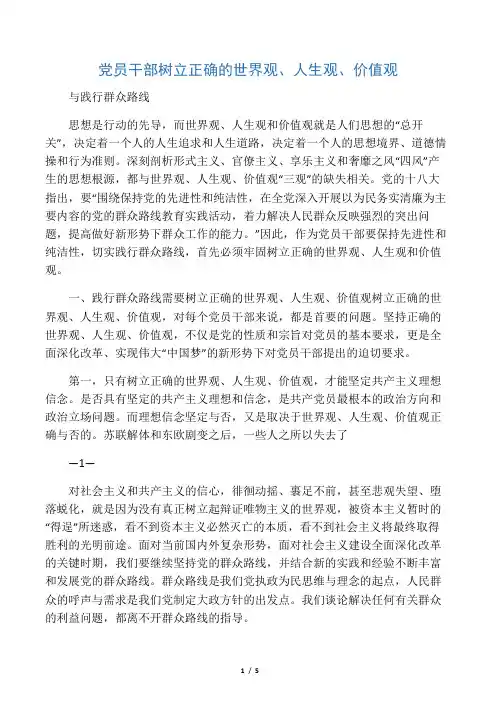 党员干部树立正确的世界观、人生观、价值观  与践行群众路线