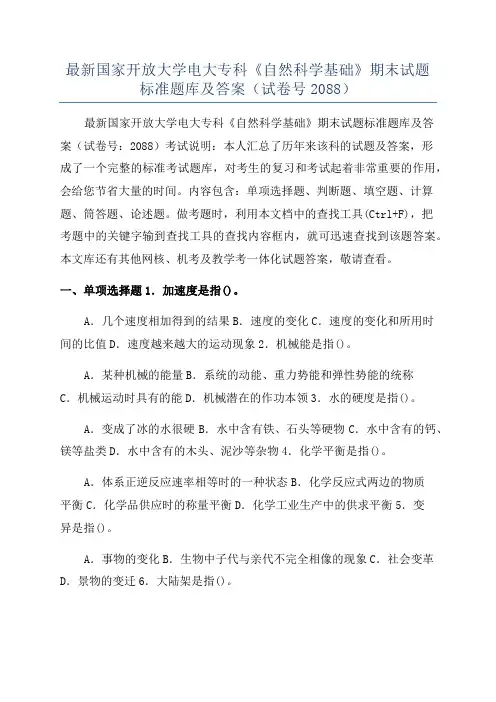 最新国家开放大学电大专科《自然科学基础》期末试题标准题库及答案(试卷号2088)