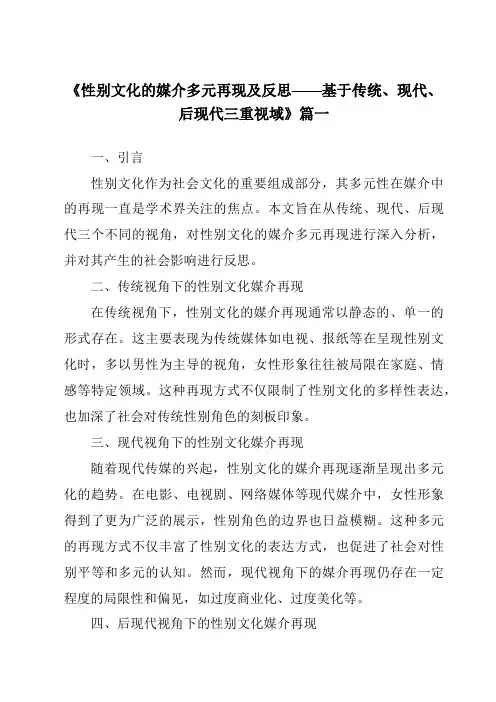 《2024年性别文化的媒介多元再现及反思——基于传统、现代、后现代三重视域》范文