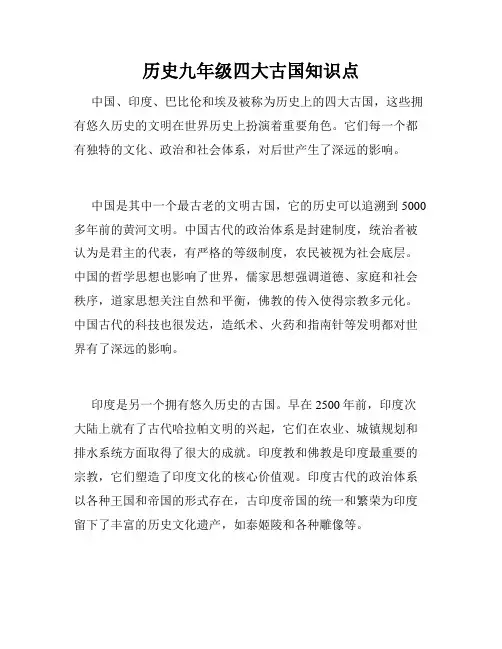 历史九年级四大古国知识点