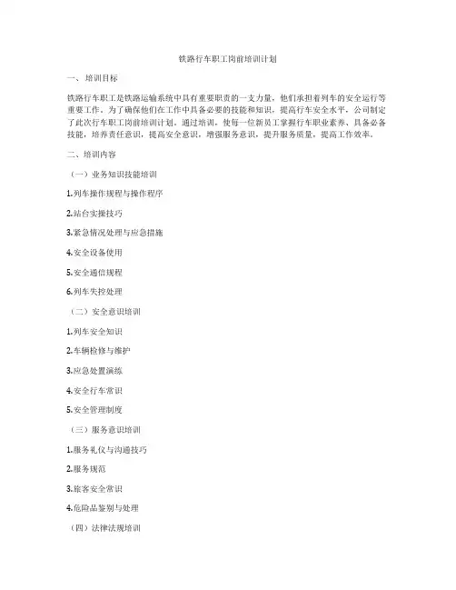 铁路行车职工岗前培训计划
