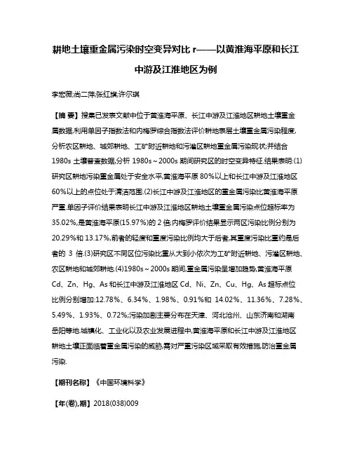 耕地土壤重金属污染时空变异对比r——以黄淮海平原和长江中游及江淮地区为例