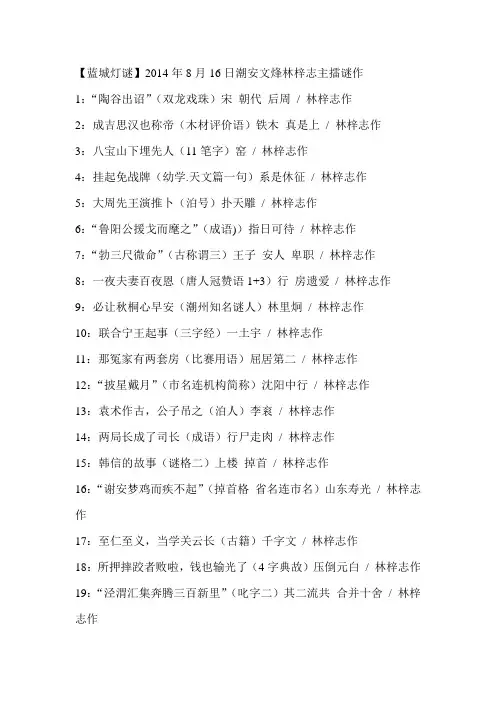 【蓝城灯谜】2014年8月16日谜会潮安林梓志谜作