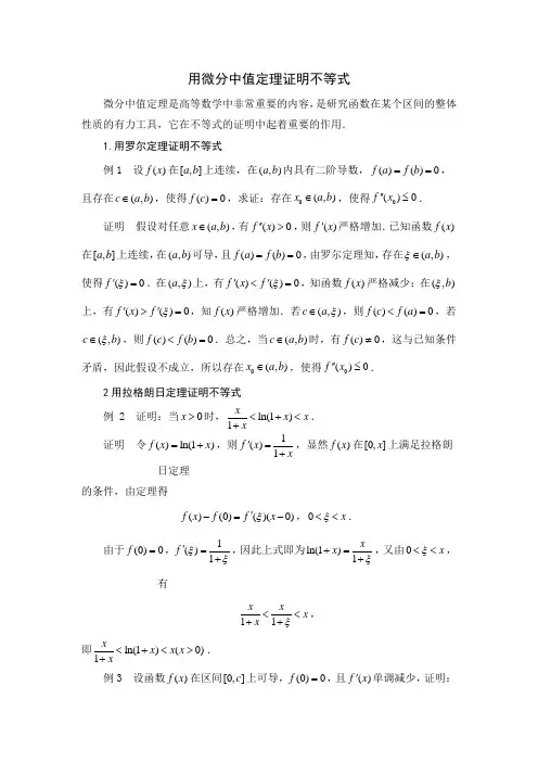 用微分中值定理证明不等式