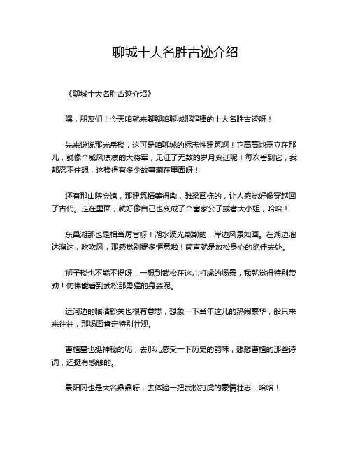 聊城十大名胜古迹介绍