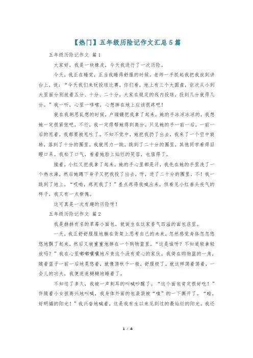 【热门】五年级历险记作文汇总5篇
