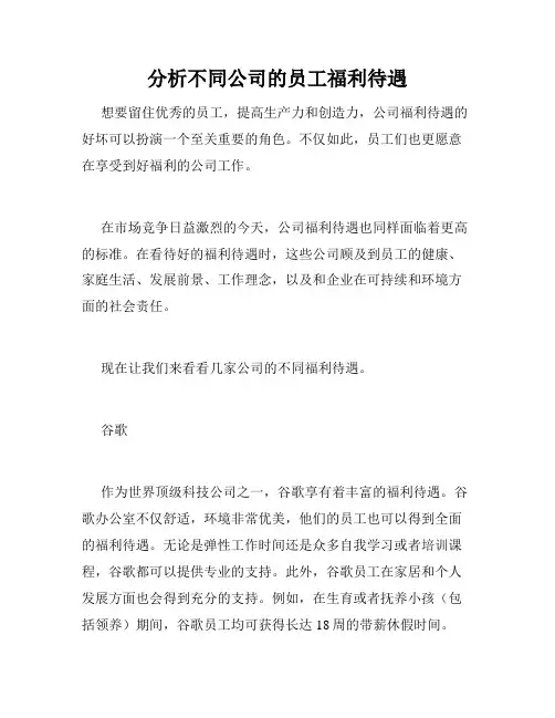 分析不同公司的员工福利待遇