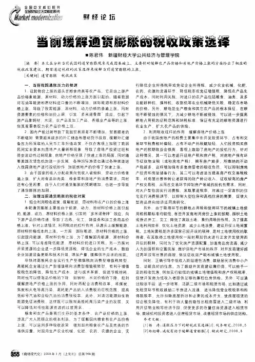 当前缓解通货膨胀的税收政策选择
