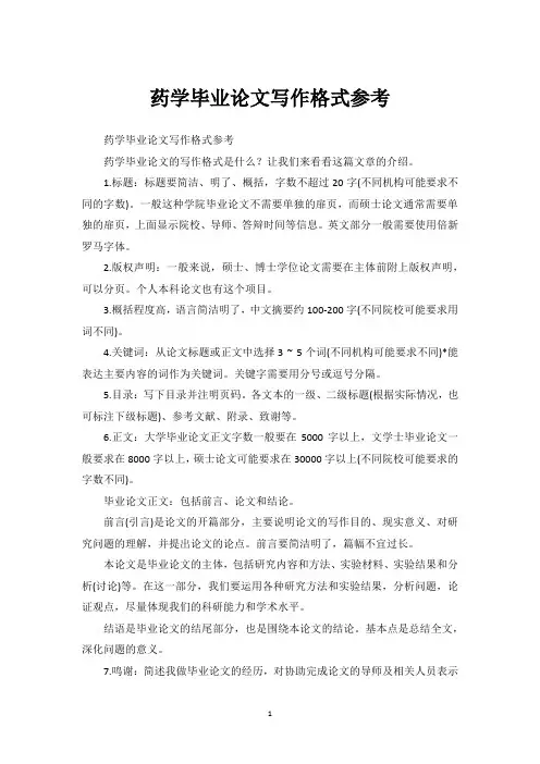 药学毕业论文写作格式参考