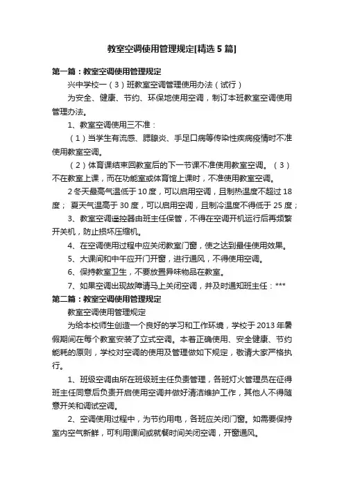 教室空调使用管理规定[精选5篇]