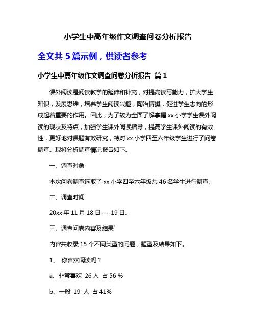 小学生中高年级作文调查问卷分析报告