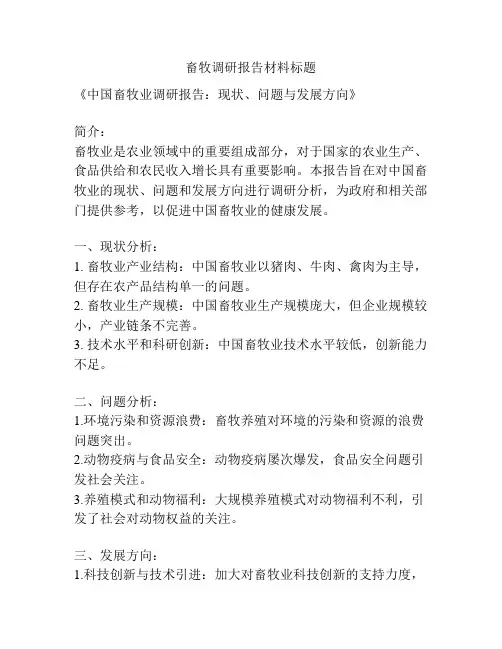 畜牧调研报告材料标题