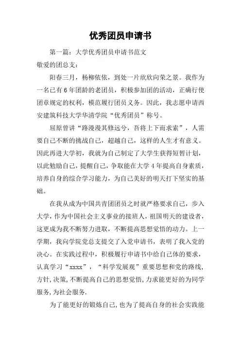 优秀团员申请书[工作范文]