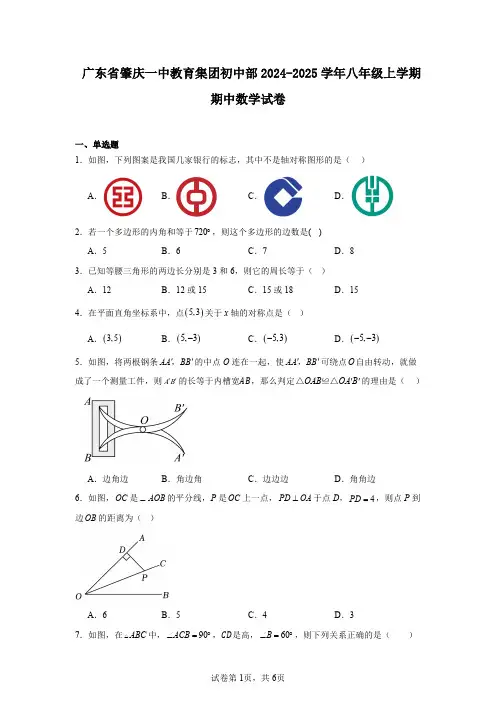 广东省肇庆一中教育集团初中部2024-2025学年八年级上学期期中数学试卷