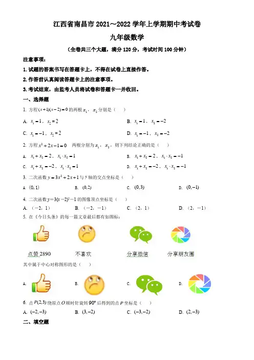江西省南昌市2021-2022学年九年级上学期期中数学试题(含答案与解析)