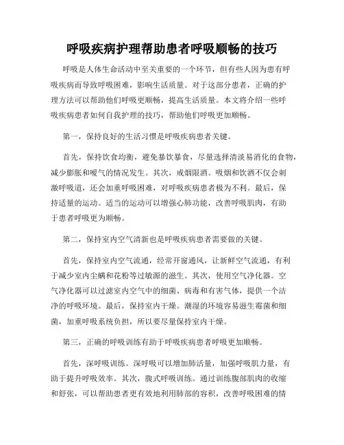 呼吸疾病护理帮助患者呼吸顺畅的技巧
