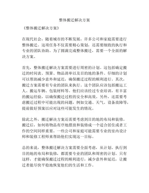 整体搬迁解决方案